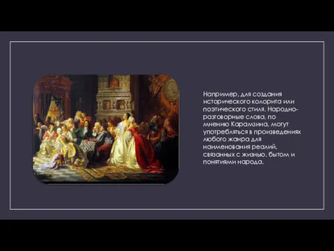 Например, для создания исторического колорита или поэтического стиля. Народно-разговорные слова,