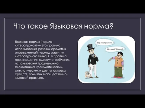 Что такое Языковая норма? Языковая норма (норма литературная) — это