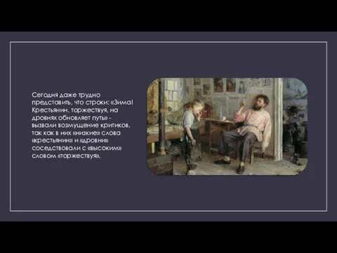 Сегодня даже трудно представить, что строки: «Зима! Крестьянин, торжествуя, на