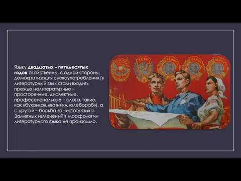 Языку двадцатых – пятидесятых годов свойственны, с одной стороны, демократизация