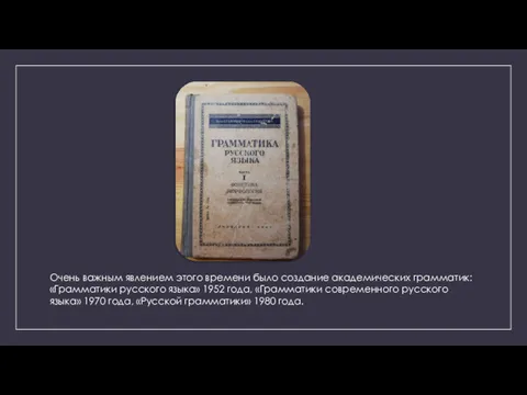 Очень важным явлением этого времени было создание академических грамматик: «Грамматики