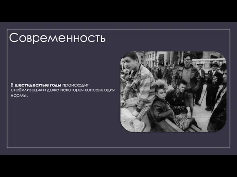 Современность В шестидесятые годы происходит стабилизация и даже некоторая консервация нормы.