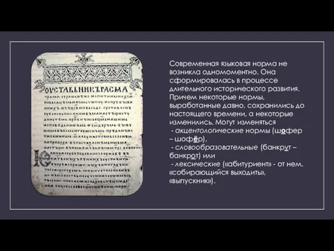 Современная языковая норма не возникла одномоментно. Она сформировалась в процессе