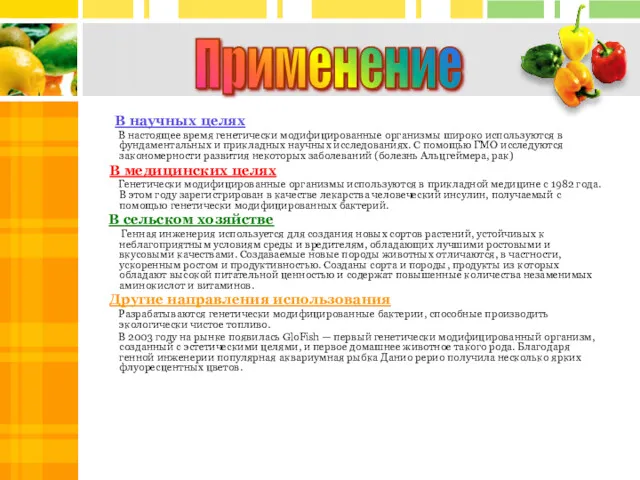 Применение В научных целях В настоящее время генетически модифицированные организмы