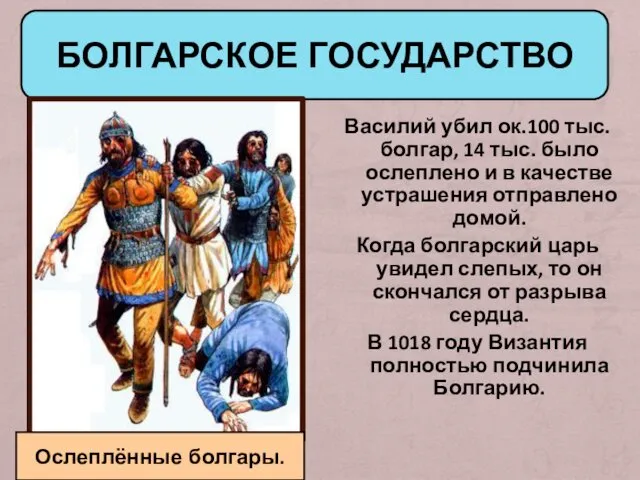 БОЛГАРСКОЕ ГОСУДАРСТВО Василий убил ок.100 тыс. болгар, 14 тыс. было