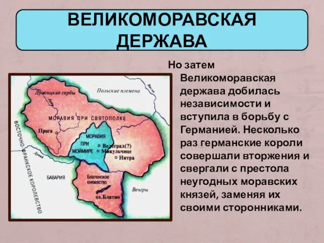 ВЕЛИКОМОРАВСКАЯ ДЕРЖАВА Но затем Великоморавская держава добилась независимости и вступила