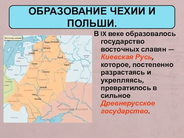 ОБРАЗОВАНИЕ ЧЕХИИ И ПОЛЬШИ. В IX веке образовалось государство восточных