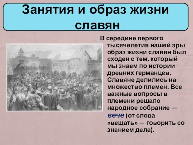 В середине первого тысячелетия нашей эры образ жизни славян был