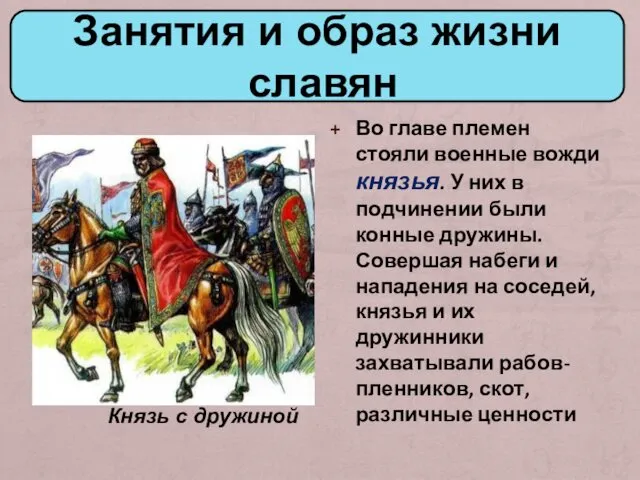 Во главе племен стояли военные вожди князья. У них в