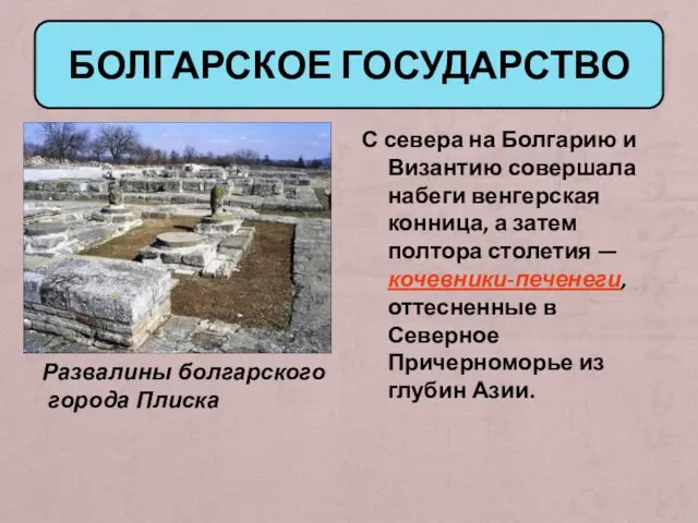 БОЛГАРСКОЕ ГОСУДАРСТВО С севера на Болгарию и Византию совершала набеги