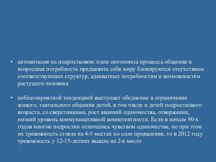 активизация на подростковом этапе онтогенеза процесса общения и возросшая потребность