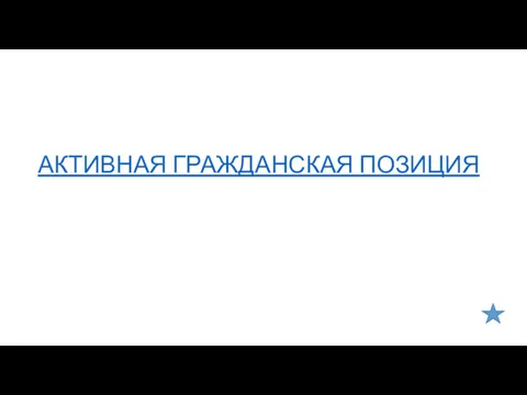 АКТИВНАЯ ГРАЖДАНСКАЯ ПОЗИЦИЯ