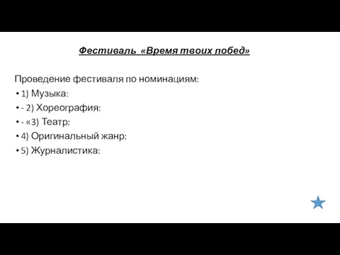 Фестиваль «Время твоих побед» Проведение фестиваля по номинациям: 1) Музыка: - 2) Хореография: