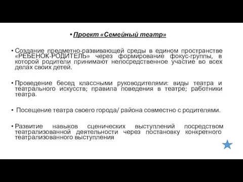 Проект «Семейный театр» Создание предметно-развивающей среды в едином пространстве «РЕБЕНОК-РОДИТЕЛЬ»