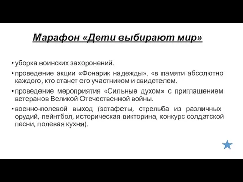 Марафон «Дети выбирают мир» уборка воинских захоронений. проведение акции «Фонарик