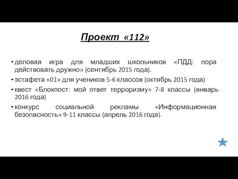 Проект «112» деловая игра для младших школьников «ПДД: пора действовать дружно» (сентябрь 2015