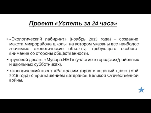 Проект «Успеть за 24 часа» «Экологический лабиринт» (ноябрь 2015 года)