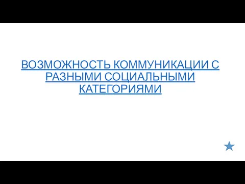 ВОЗМОЖНОСТЬ КОММУНИКАЦИИ С РАЗНЫМИ СОЦИАЛЬНЫМИ КАТЕГОРИЯМИ