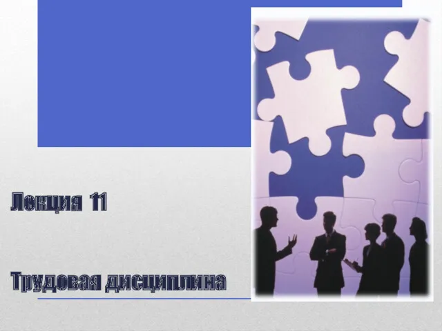 Трудовая дисциплина для всех работников