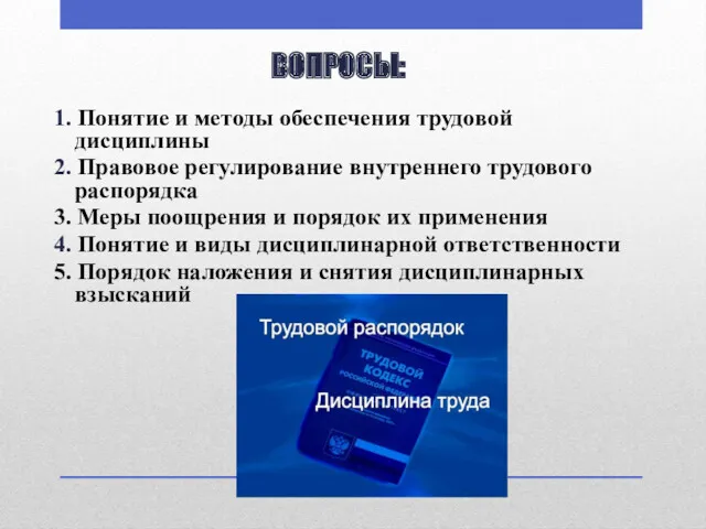 ВОПРОСЫ: 1. Понятие и методы обеспечения трудовой дисциплины 2. Правовое