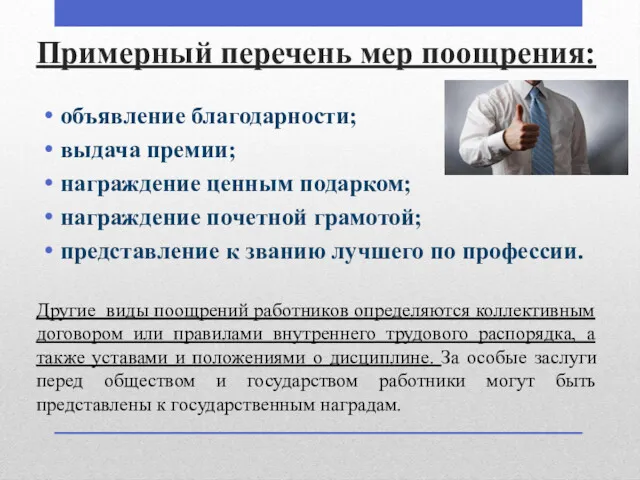 Примерный перечень мер поощрения: объявление благодарности; выдача премии; награждение ценным подарком; награждение почетной