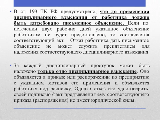 В ст. 193 ТК РФ предусмотрено, что до применения дисциплинарного взыскания от работника