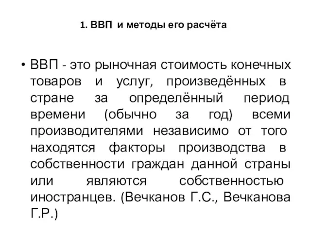 1. ВВП и методы его расчёта ВВП - это рыночная