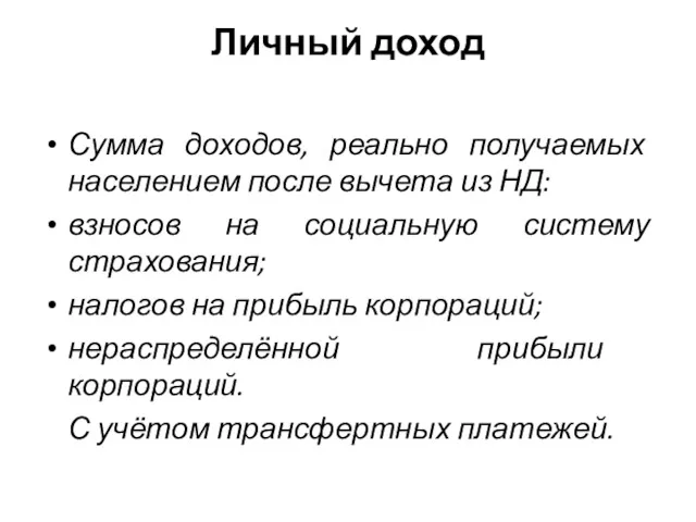 Личный доход Сумма доходов, реально получаемых населением после вычета из