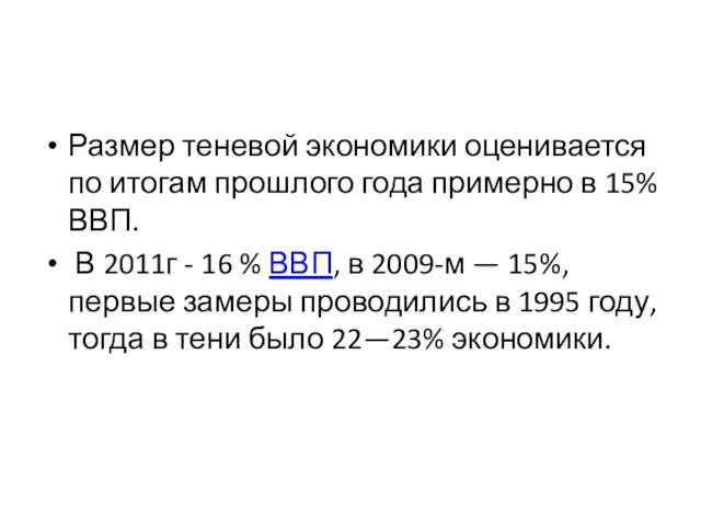 Размер теневой экономики оценивается по итогам прошлого года примерно в