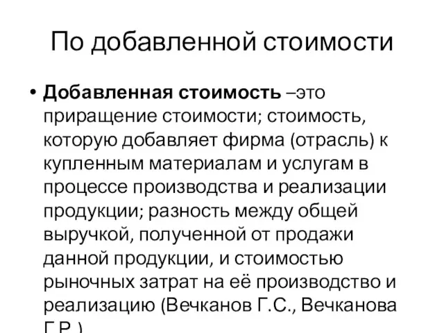 По добавленной стоимости Добавленная стоимость –это приращение стоимости; стоимость, которую