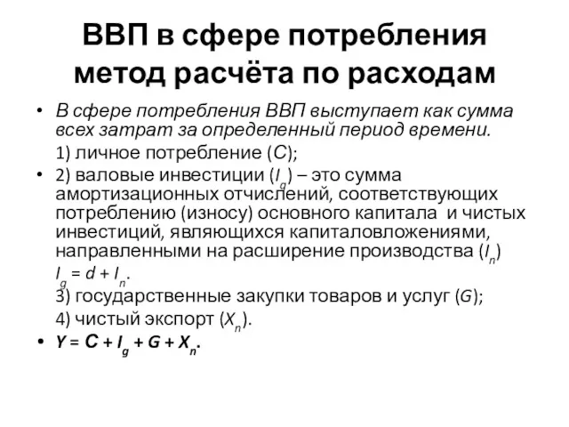 ВВП в сфере потребления метод расчёта по расходам В сфере