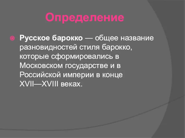 Определение Русское барокко — общее название разновидностей стиля барокко, которые