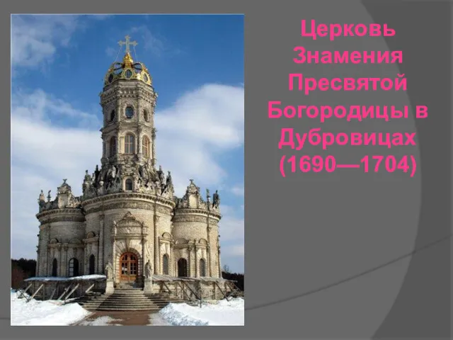 Церковь Знамения Пресвятой Богородицы в Дубровицах (1690—1704)