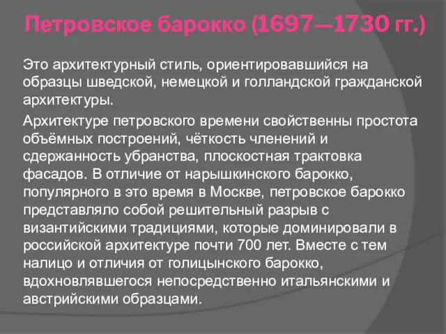 Петровское барокко (1697—1730 гг.) Это архитектурный стиль, ориентировавшийся на образцы