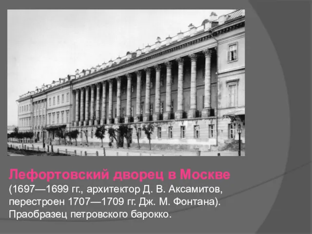 Лефортовский дворец в Москве (1697—1699 гг., архитектор Д. В. Аксамитов,