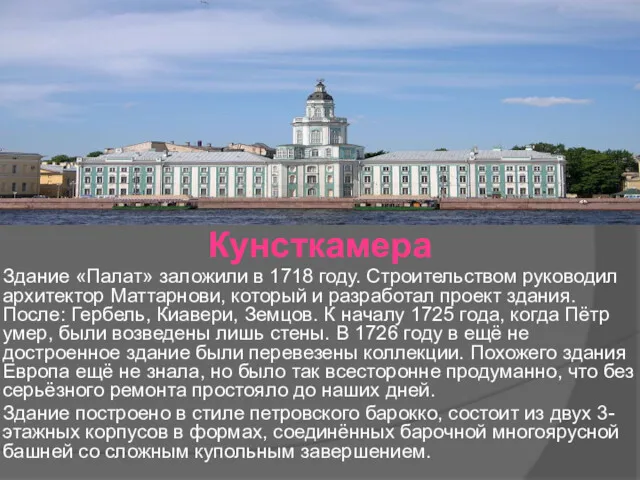 Кунсткамера Здание «Палат» заложили в 1718 году. Строительством руководил архитектор