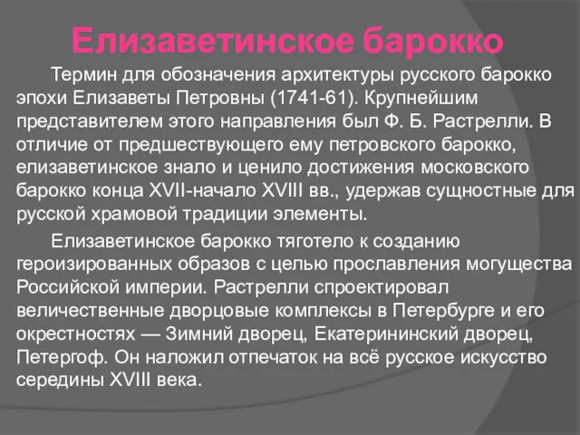 Елизаветинское барокко Термин для обозначения архитектуры русского барокко эпохи Елизаветы