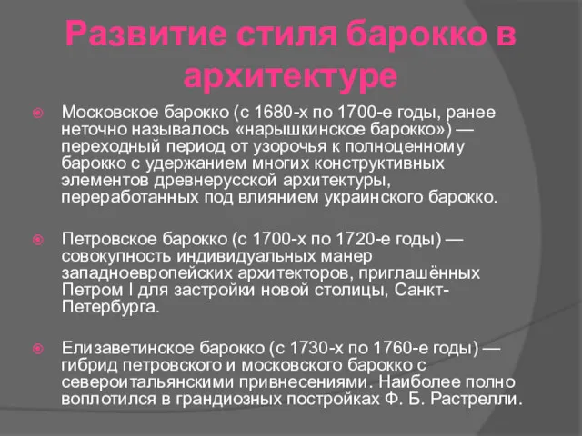 Развитие стиля барокко в архитектуре Московское барокко (с 1680-х по