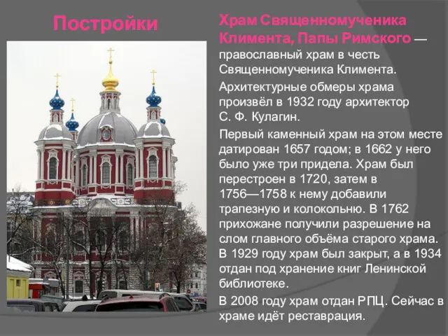 Постройки Храм Священномученика Климента, Папы Римского — православный храм в