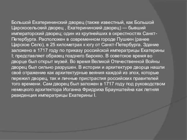 Большой Екатерининский дворец (также известный, как Большой Царскосельский дворец ,