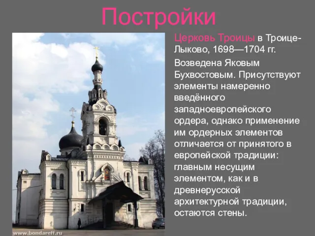 Постройки Церковь Троицы в Троице-Лыково, 1698—1704 гг. Возведена Яковым Бухвостовым.