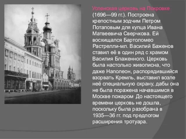 Успенская церковь на Покровке (1696—99 гг.). Построена крепостным зодчим Петром