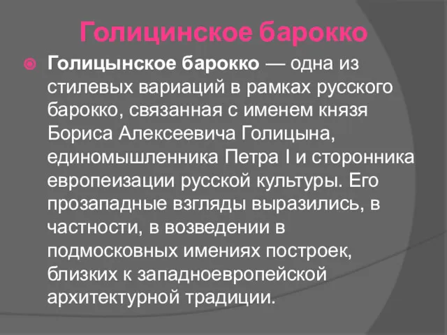 Голицинское барокко Голицынское барокко — одна из стилевых вариаций в