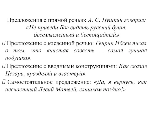 Предложения с прямой речью: А. С. Пушкин говорил: «Не приведи Бог видеть русский