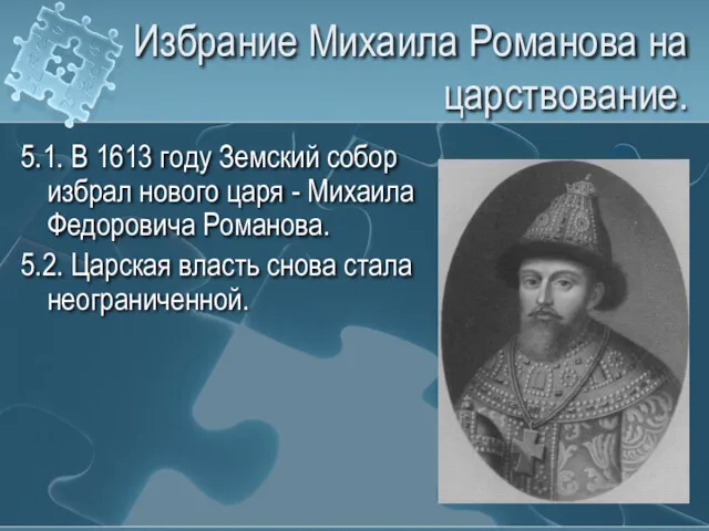 Избрание Михаила Романова на царствование. 5.1. В 1613 году Земский собор избрал нового