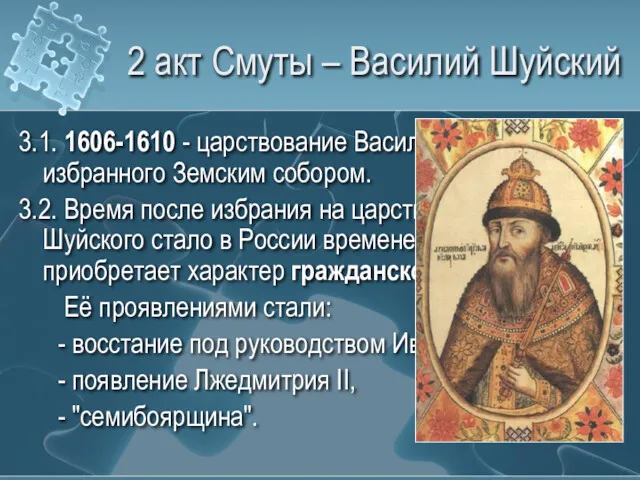 2 акт Смуты – Василий Шуйский 3.1. 1606-1610 - царствование Василия Шуйского, избранного