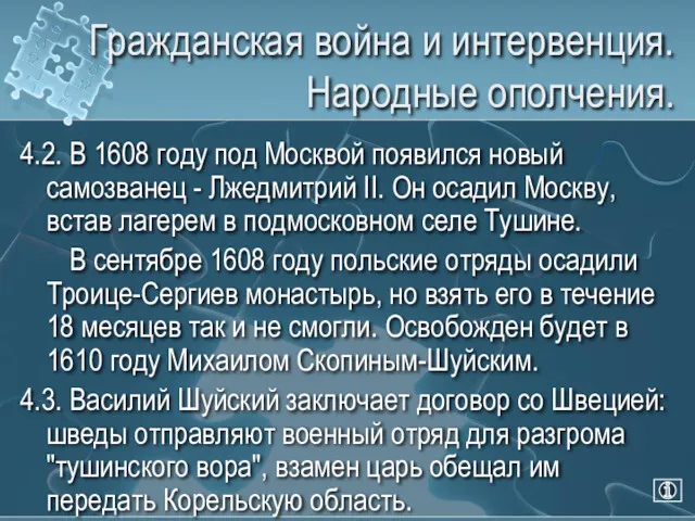 Гражданская война и интервенция. Народные ополчения. 4.2. В 1608 году под Москвой появился