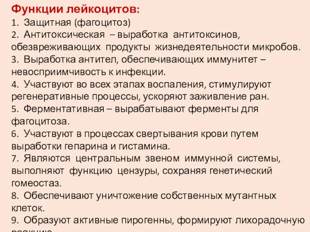 Функции лейкоцитов: 1. Защитная (фагоцитоз) 2. Антитоксическая – выработка антитоксинов,