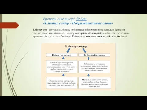 Ережені еске түсір! 59 бет «Еліктеу сөздер / Подражательные слова»