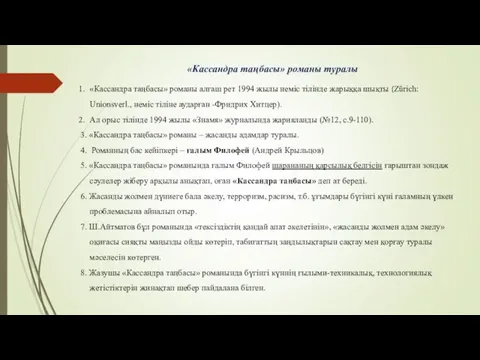 «Кассандра таңбасы» романы туралы «Кассандра таңбасы» романы алғаш рет 1994